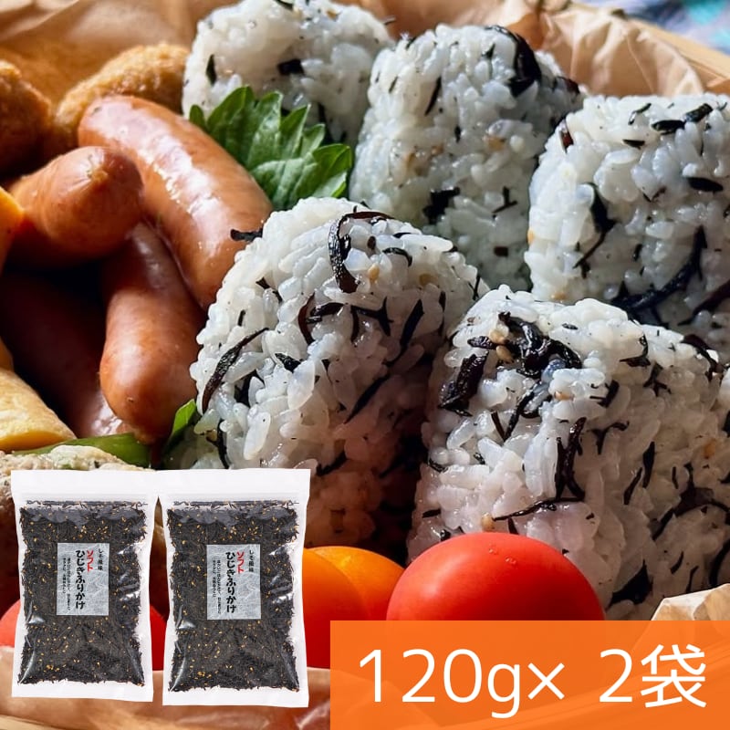 【大容量】ひじきふりかけソフトタイプ120g×2袋セット【送料無料】【ポスト投函】