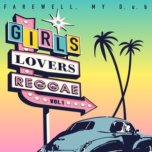 LP「GIRLS LOVERS REGGAE VOL.1」FAREWELL, MY D.U.B