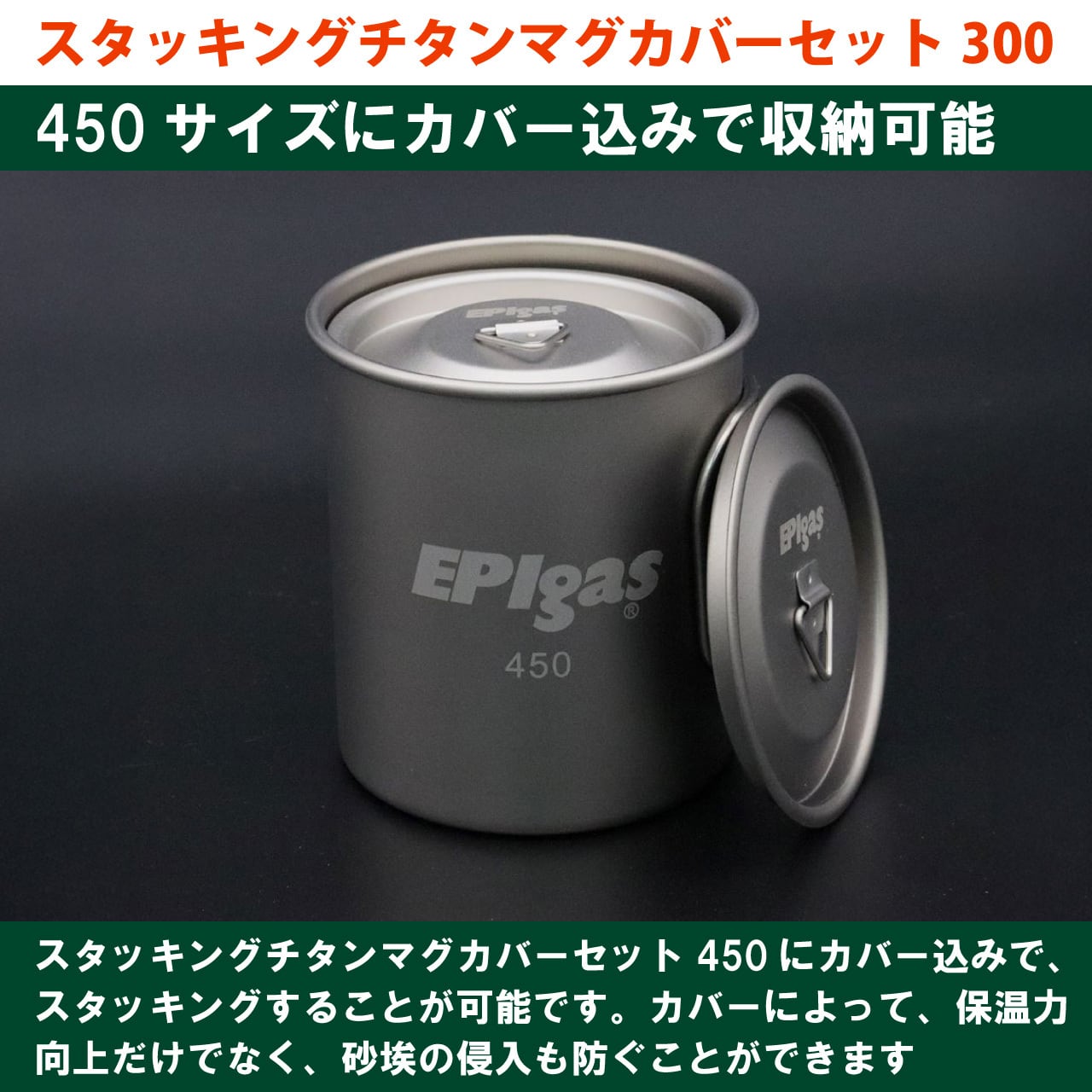 スタッキングチタンマグカバーセット300 | EPIgas Official Online