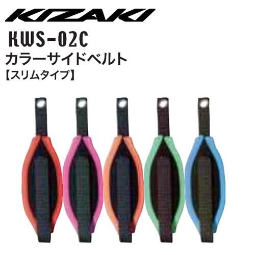 KIZAKI キザキ カラーサイドベルト スリムタイプ 左右セット スペアパーツ KWS-02C