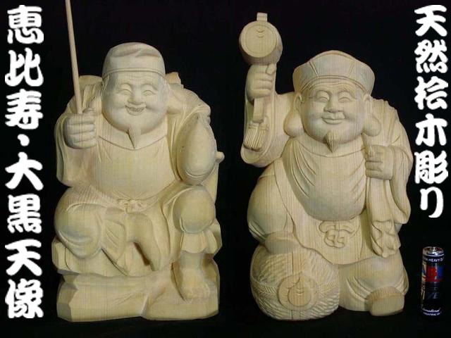 天然桧木彫り 恵比寿 大黒天 セット (高さ約20cm)＜仏像・開運置物 