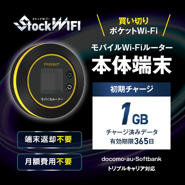 【1GBチャージ端末】ストック WIFI | トリプルキャリア対応