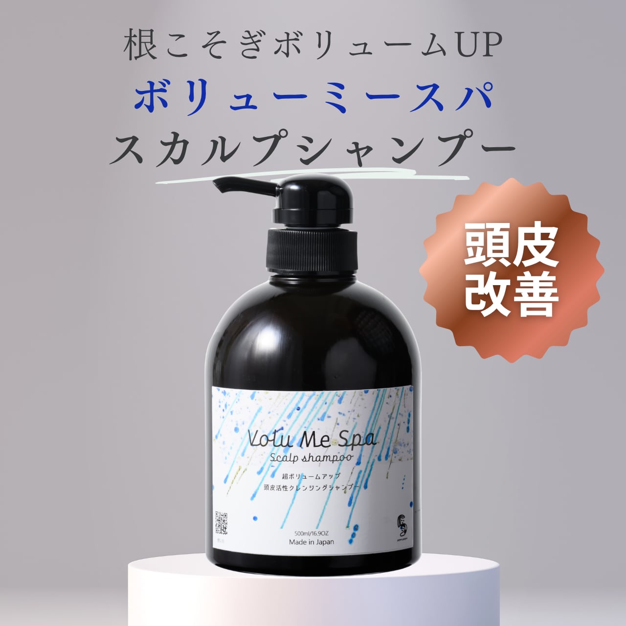 ボリュームアップシャンプー】VoluMe Spa Scalp Shampoo（ボリューム