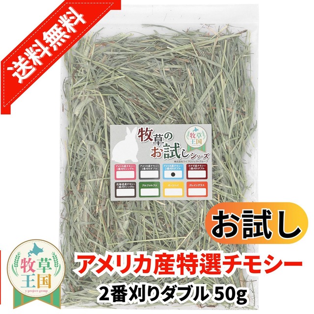 アメリカ産プレミアムチモシー2番刈りダブル お試しパック 50g