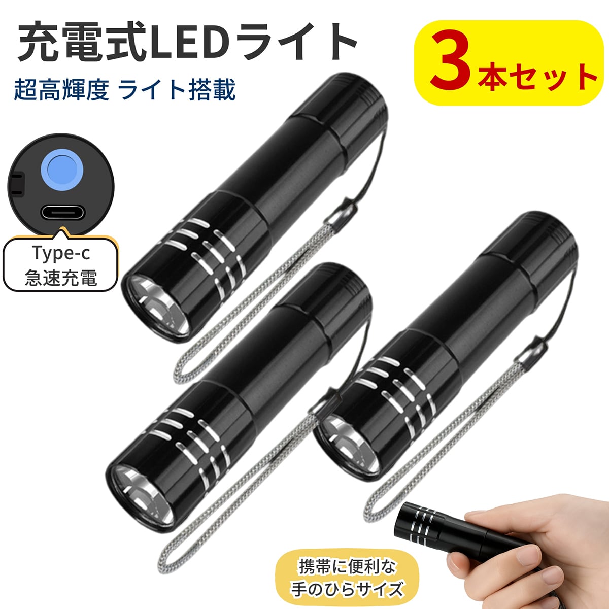 3本セット 高輝度 充電式LEDミニハンディライト 懐中電灯 キャンプ