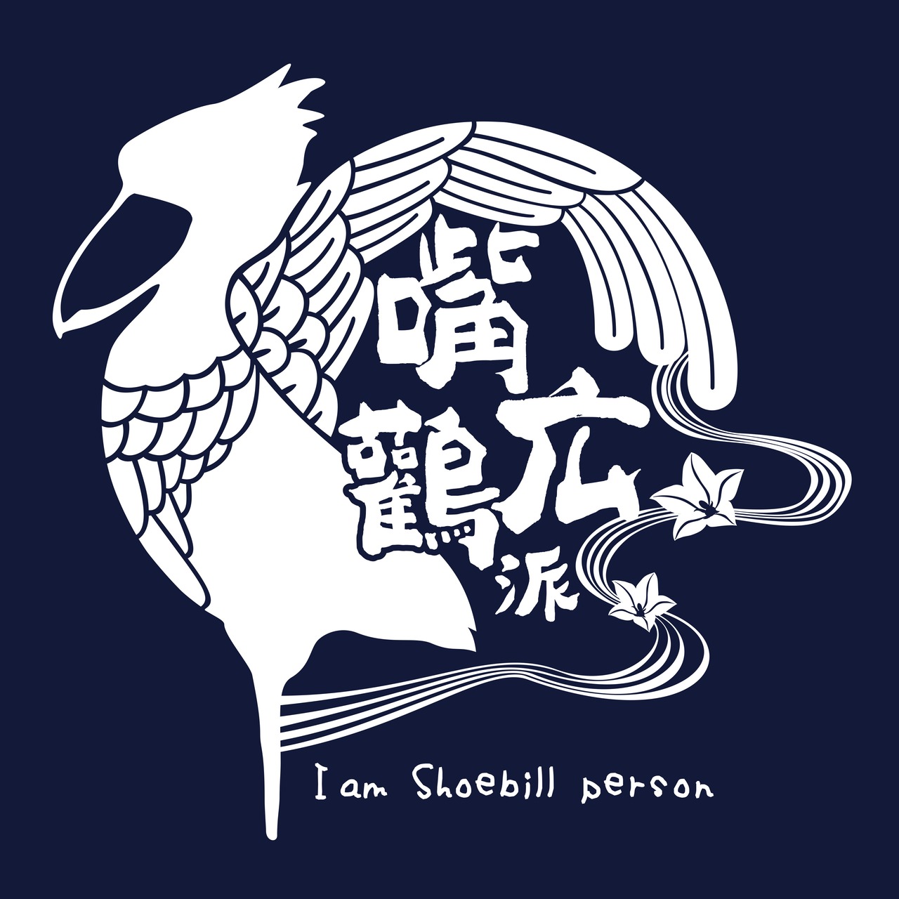 和紋Tシャツ★ハシビロコウ派【濃藍】