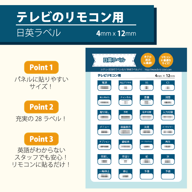 テレビのリモコン用シール [4mm x 12mmのシールが28枚入り]【英語】