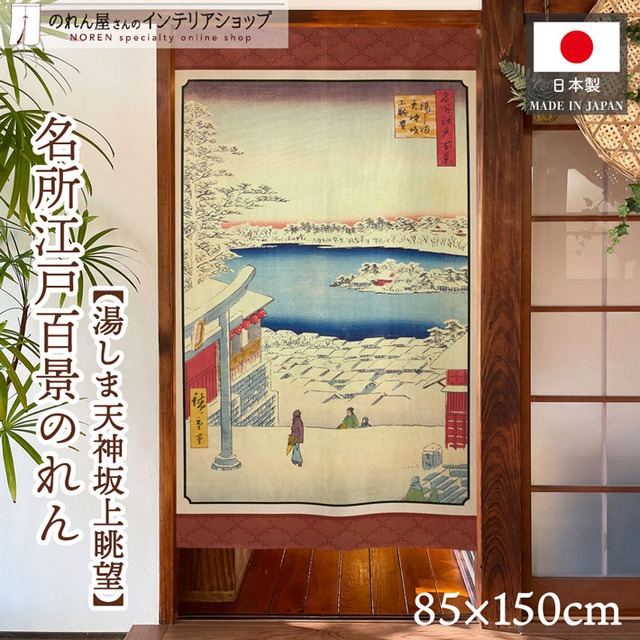 【受注生産】のれん 名所江戸百景 湯しま天神坂上眺望 85×150cm 歌川広重 浮世絵 グッズ 48124