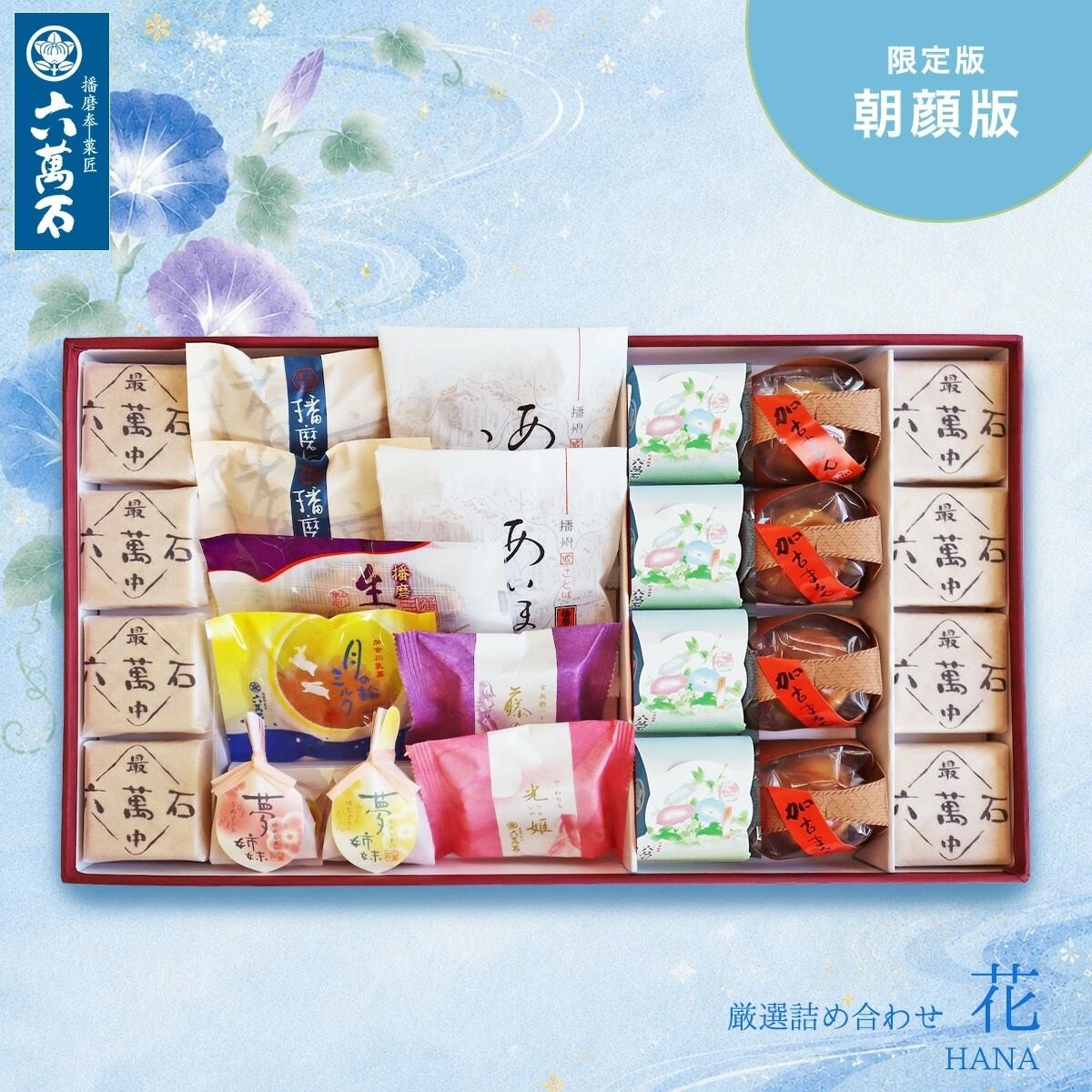 和菓子詰め合わせ「花 -朝顔版」#お祝い#お供え#ギフト#和菓子#お取り寄せ#土産#プレゼント#進物