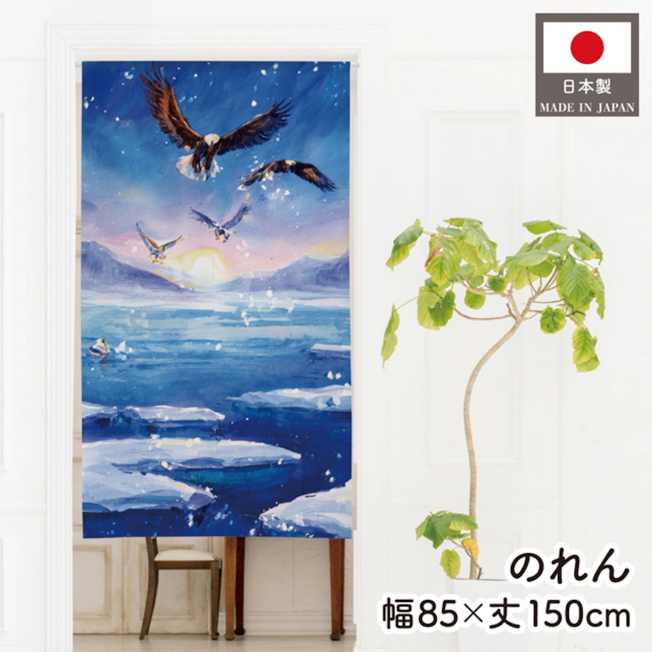 【受注生産】のれん 流氷とオジロワシ 85×150cm 48368
