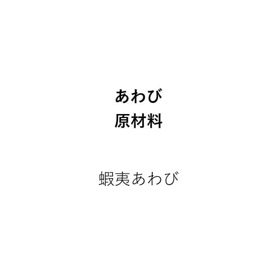 蒸し蝦夷あわび（70g以上×3個）