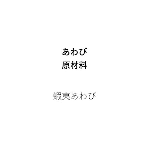 蒸し蝦夷あわび（70g以上×3個）