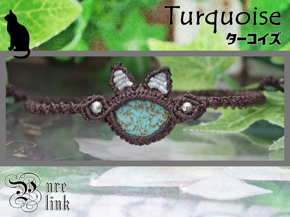 猫耳!?邪を退ける魔石『ターコイズ・トルコ』マクラメ編みネコブレスレット
