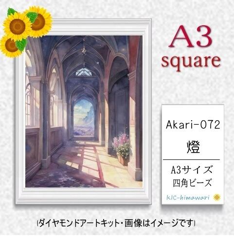 【国内製造】A3サイズ四角オーロラビーズ3色入   akari-072  ダイヤモンドアート