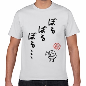 台詞入りTシャツ 夏の終わりに…2020「ぼるぼるぼる」