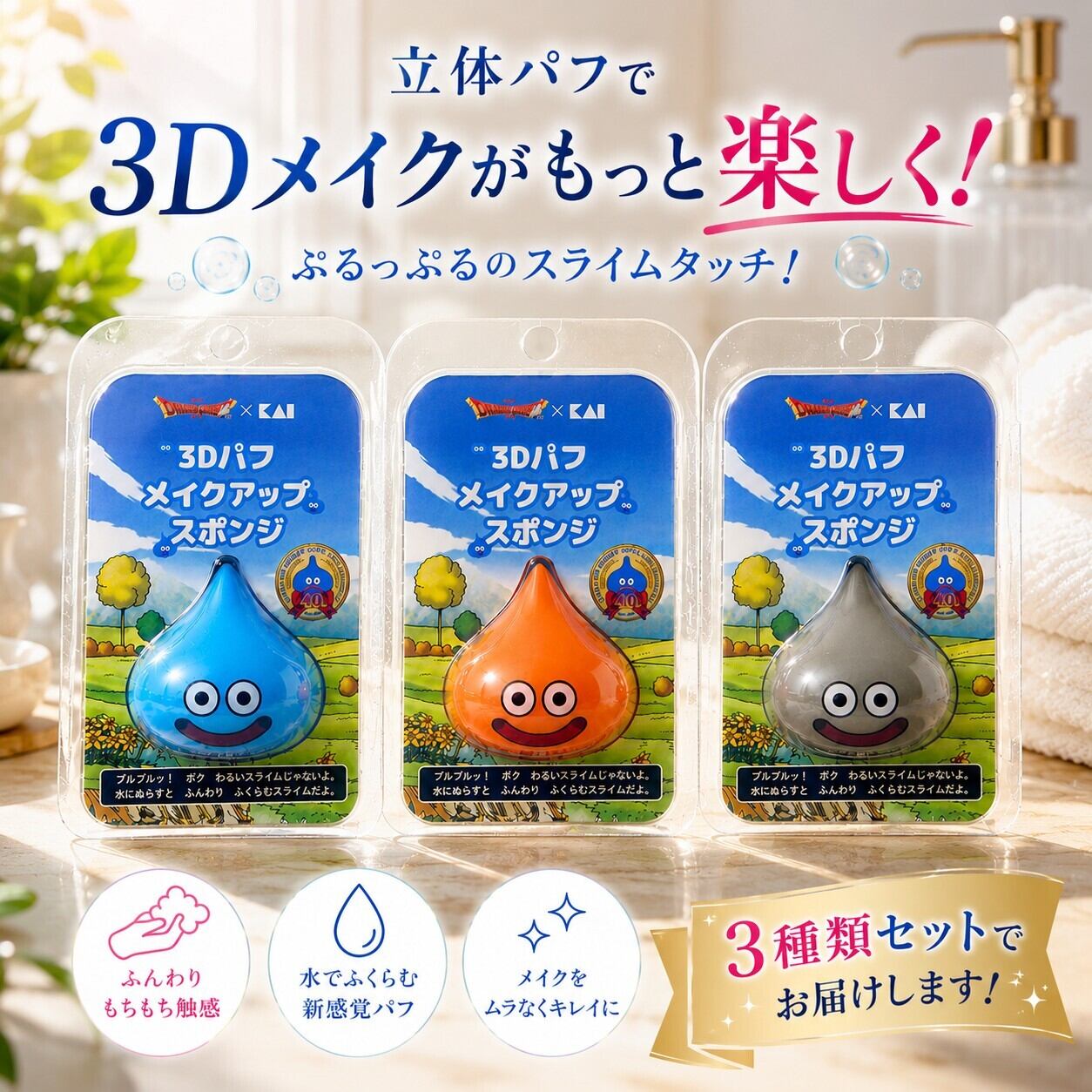 3色セット 貝印 ドラゴンクエスト 3Dパフ メイクスポンジ スライム