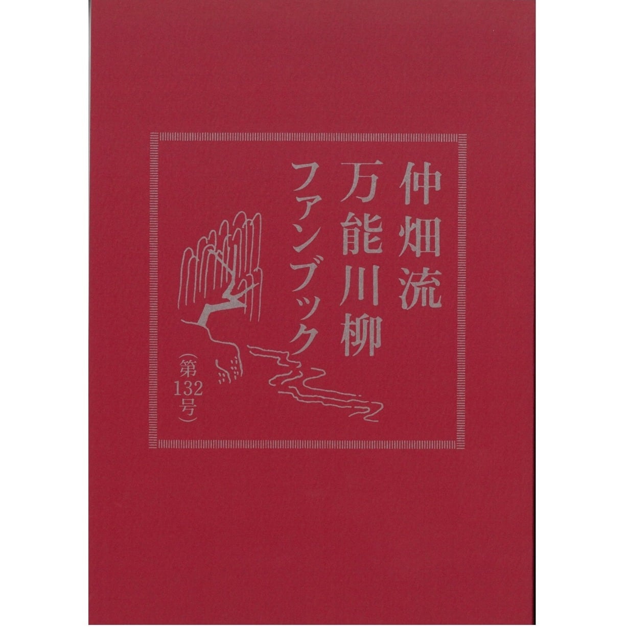 万能川柳ファンブック<第132号>
