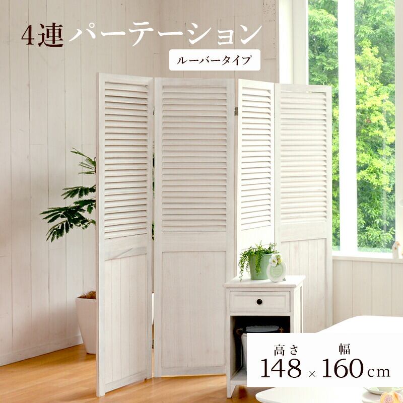 アンティーク＊シャビーシックルーバー＊ヴォレー＊パーテーション パーテーション-MS-ルーバー 40×148cm× 4連 / カラー / アンティーク