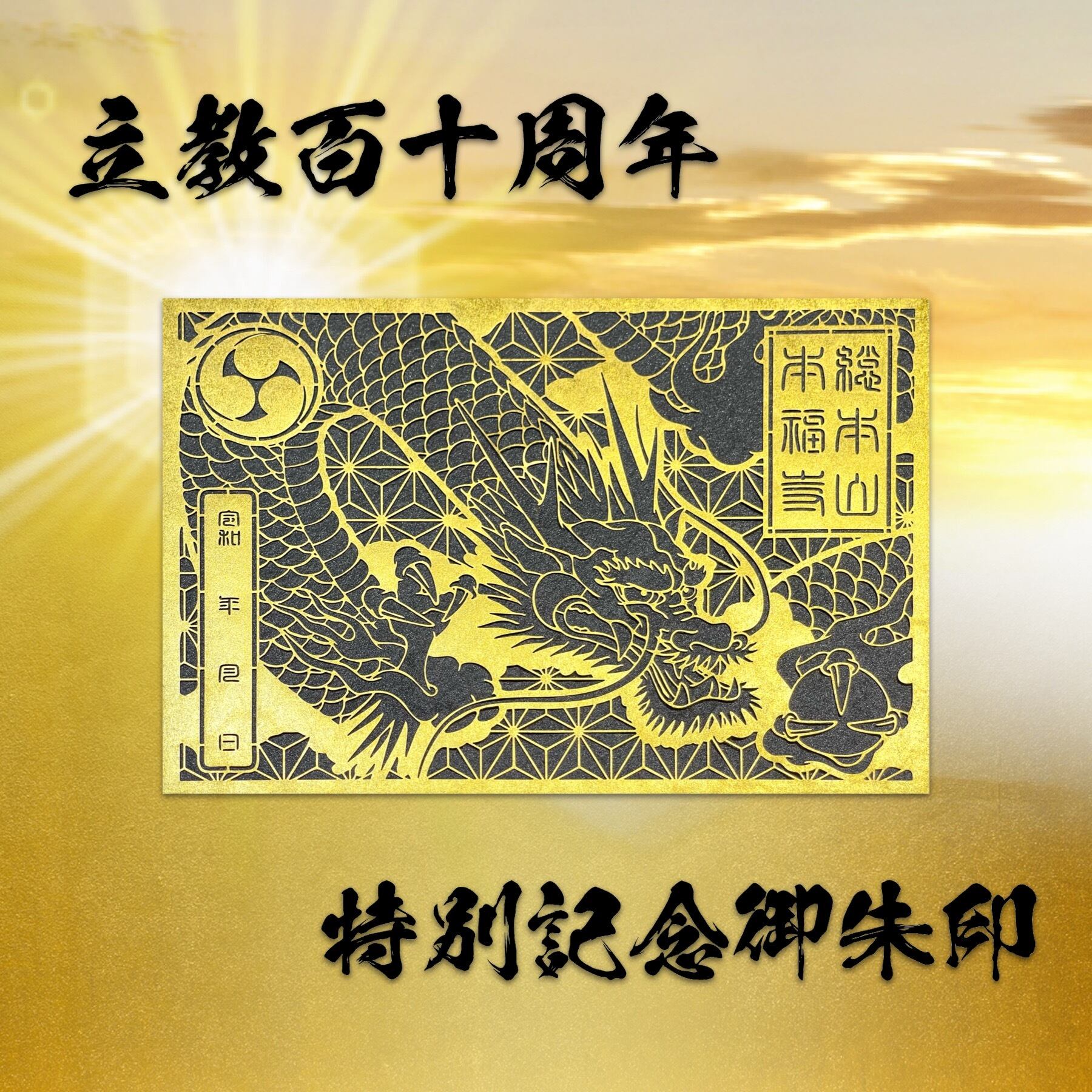 龍虎図切り絵御朱印【龍神/虎歳】:メタリック用紙セット 龍虎図切り絵御朱印【龍神/虎歳】:メタリック用紙セット