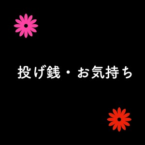 お気持ち・投げ銭 500円