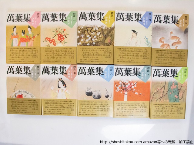 萬葉集釋注　集英社文庫ヘリテージシリーズ　全10巻揃　/　伊藤博　　[37549][良好]