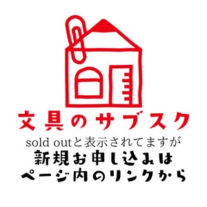 文具のサブスク【新規お申し込みは商品説明のリンクから】