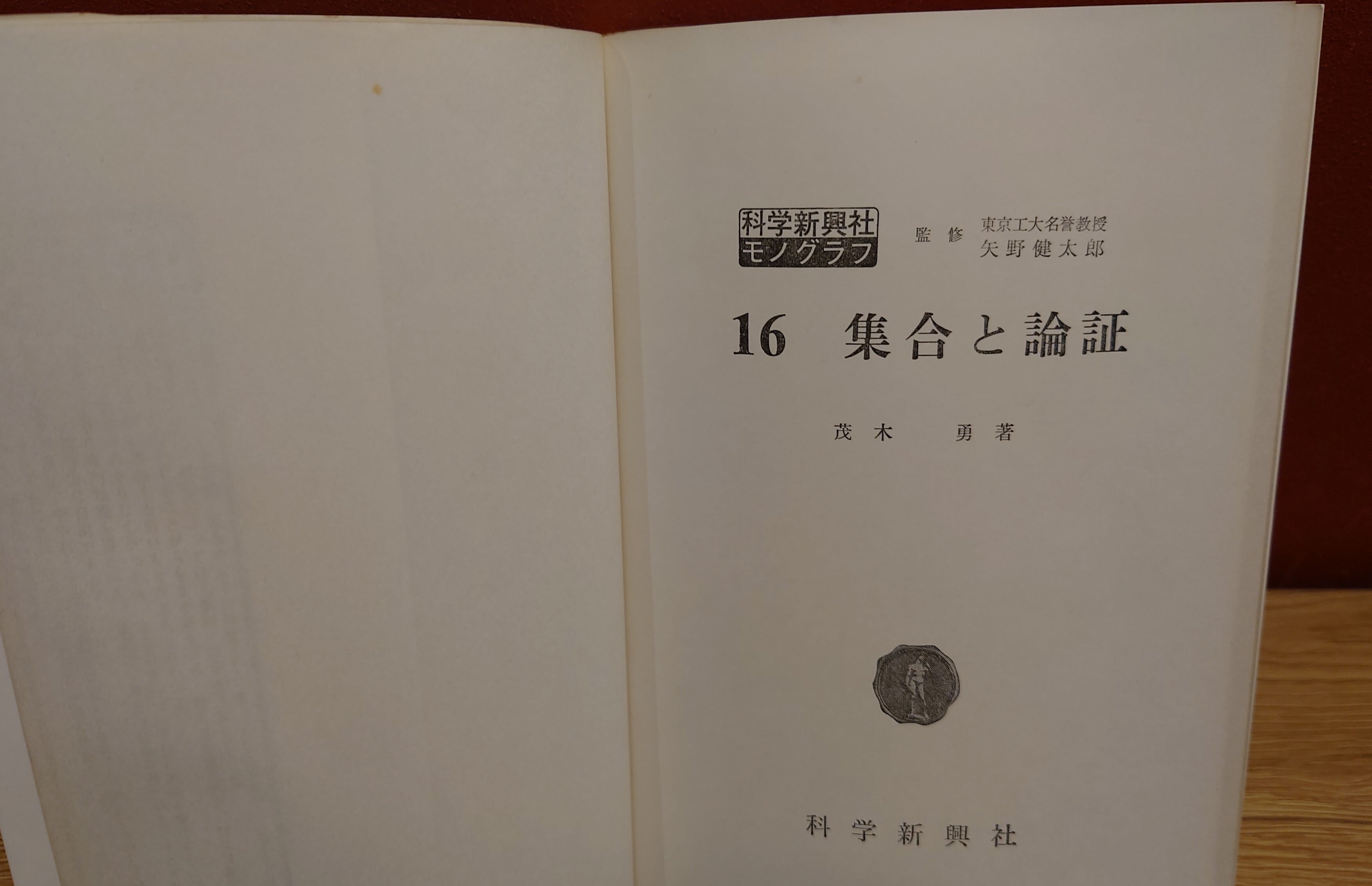 科学新興社モノグラフ 16 集合と論証 | 弥生坂 緑の本棚