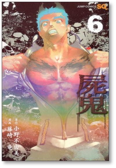 屍鬼 藤崎竜 [1-11巻 漫画全巻セット/完結] しき 小野不由美 | 漫画
