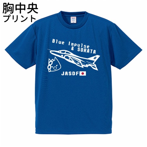 (胸中央プリント)ドライTシャツ 04-1 ブルーインパルス×そらた 航空自衛隊【受注生産】