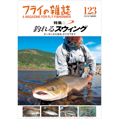 フライの雑誌 123号