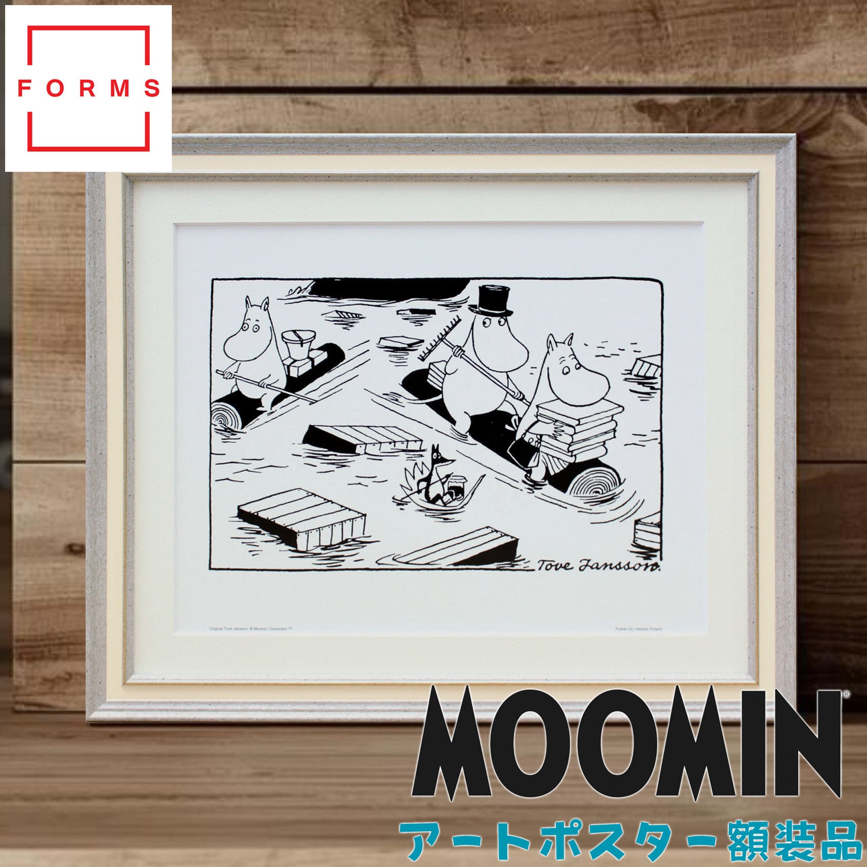 ムーミン 北欧 Putinki「ハブ セーリング」送料無料 フレーム選択可能 展示用フック付アートポスター 絵画 インテリア アート