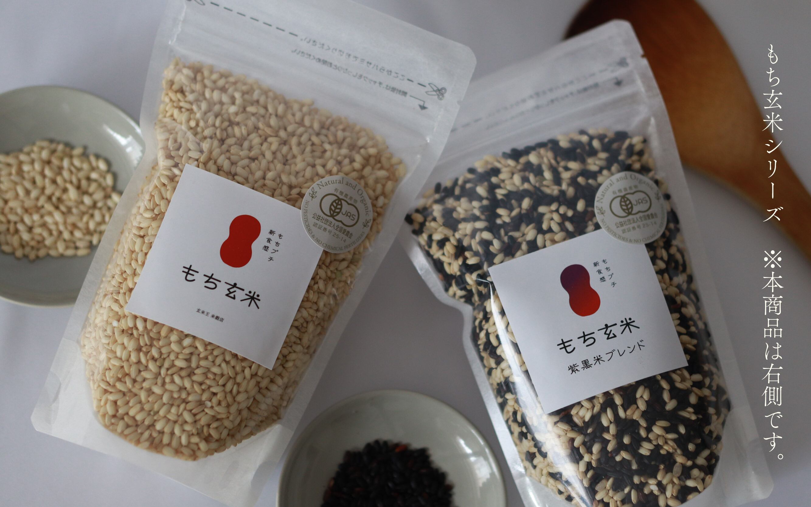 有機JAS】もち玄米 紫黒米ブレンド 300g｜滋賀県竜王町産｜五ッ星お米