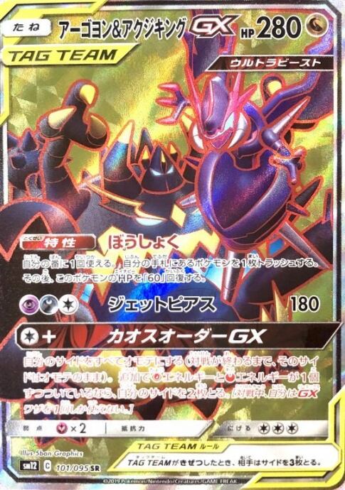【Aランク】アーゴヨン&アクジキングGX(SR)