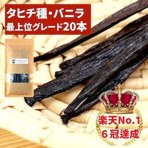 セット 完全無添加・バニラピューレ 50g + タヒチ種 バニラビーンズ 20本 VANILLA VILLAGE