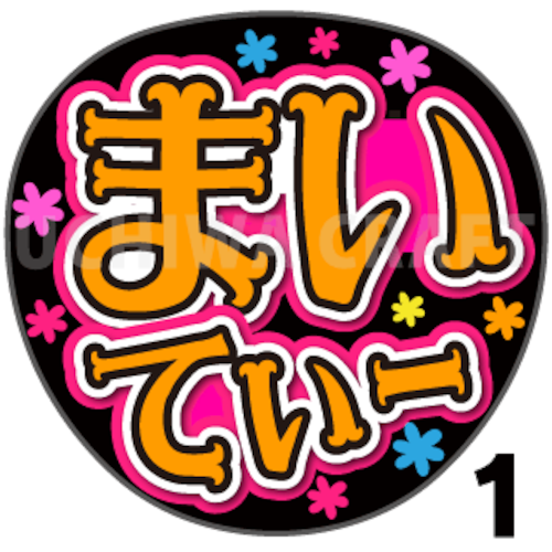 【プリントシール】【NMB48/チームN/平山真衣】『まいてぃー』コンサートや劇場公演に！手作り応援うちわで推しメンからファンサをもらおう！！