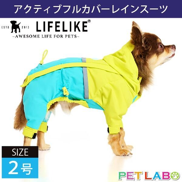 雨の日のお出かけもポップなカラーでご機嫌に♪ LIFE LIKE・アクティブフルカバーレインスーツ(2号) ライフライク おでかけ 防水 防風 透湿性 伸縮性 高機能
