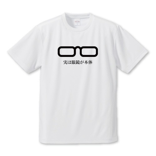 「眼鏡が本体」Tシャツ