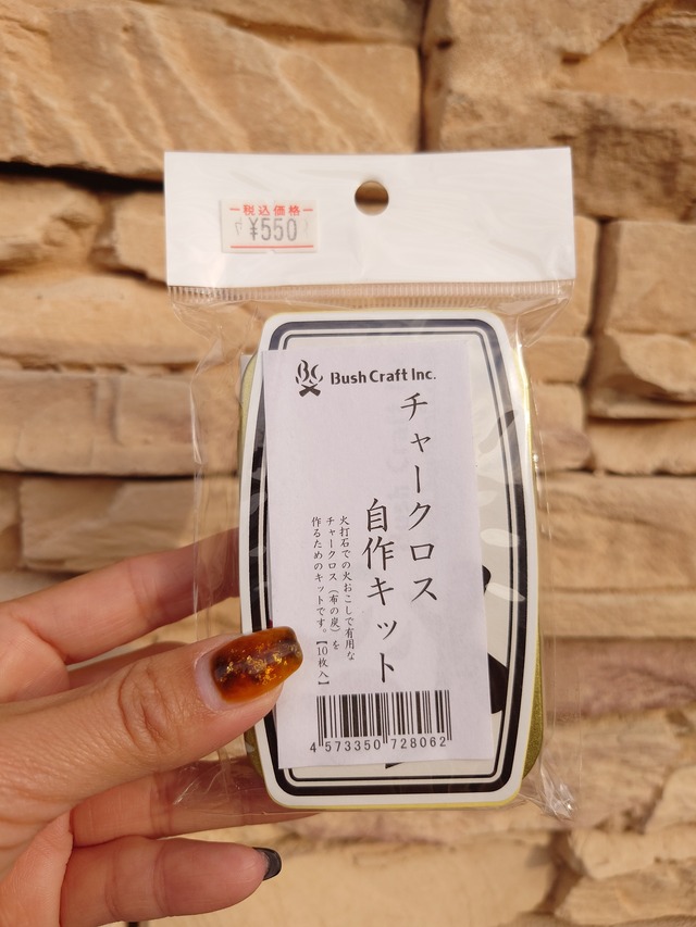 【BushCraftブッシュクラフト】チャークロス自作キット