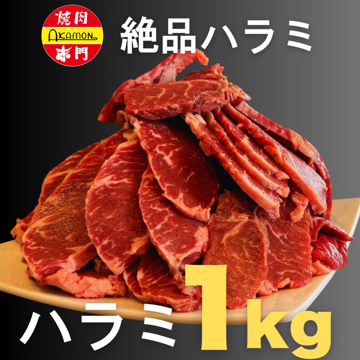 ハラミ　まとめ買い a381b6df20f8f38cc1ac427920ca8f