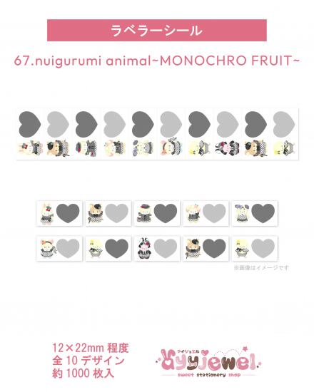 ラベラーシール67.nuigurumi animal~MONOCHRO FRUIT~