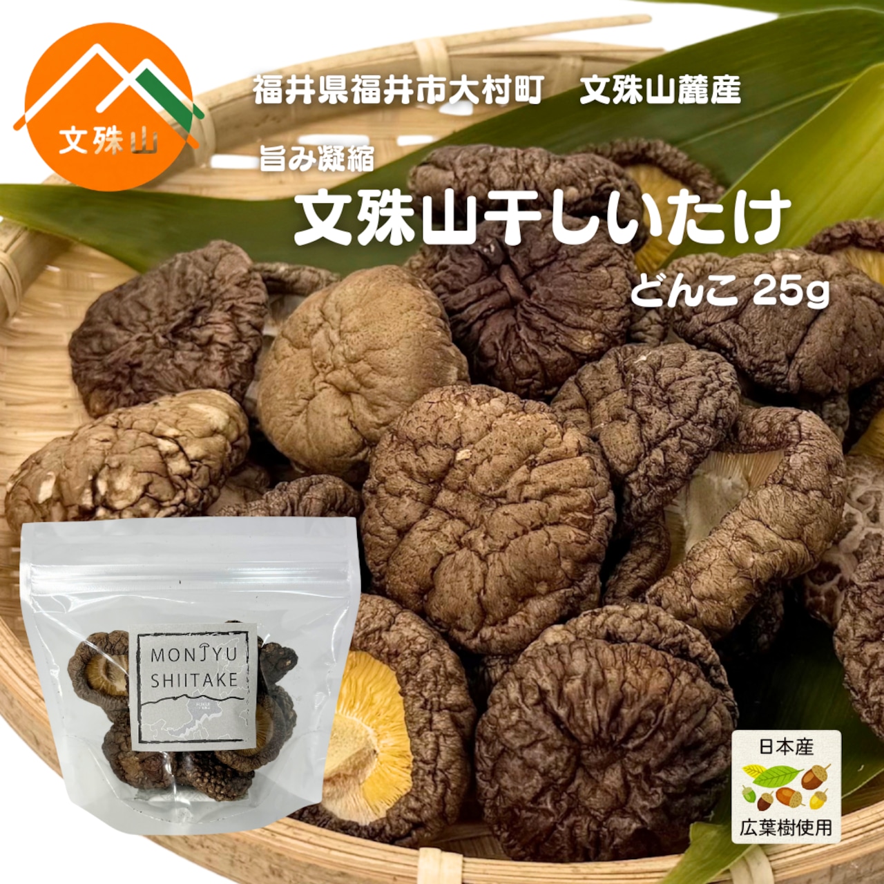 文殊山干しいたけ どんこ(25g)