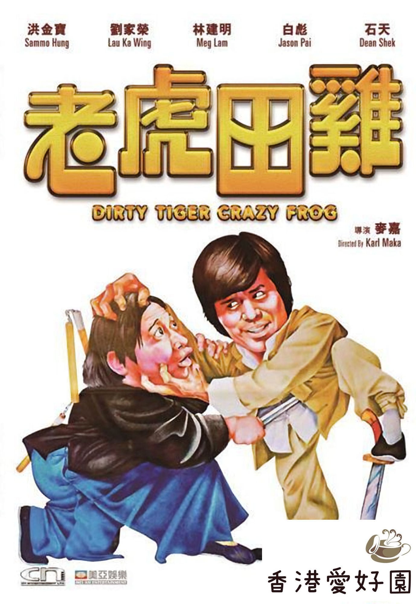 【廃盤/セル版DVD】「シーマンNo.7 波止場のドラゴン('73香港)」 Amazon.co.jp: シーマンズNo.7・波止場のドラゴン [DVD] : ジミー