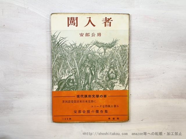 闖入者 初カバ帯 / 安部公房 [35492] | 書肆田高