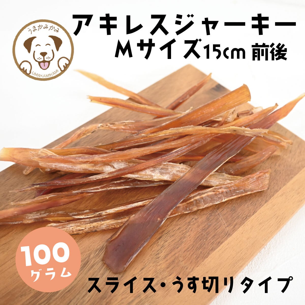 【数量限定】馬アキレスジャーキースライス・薄切りタイプMサイズ100g