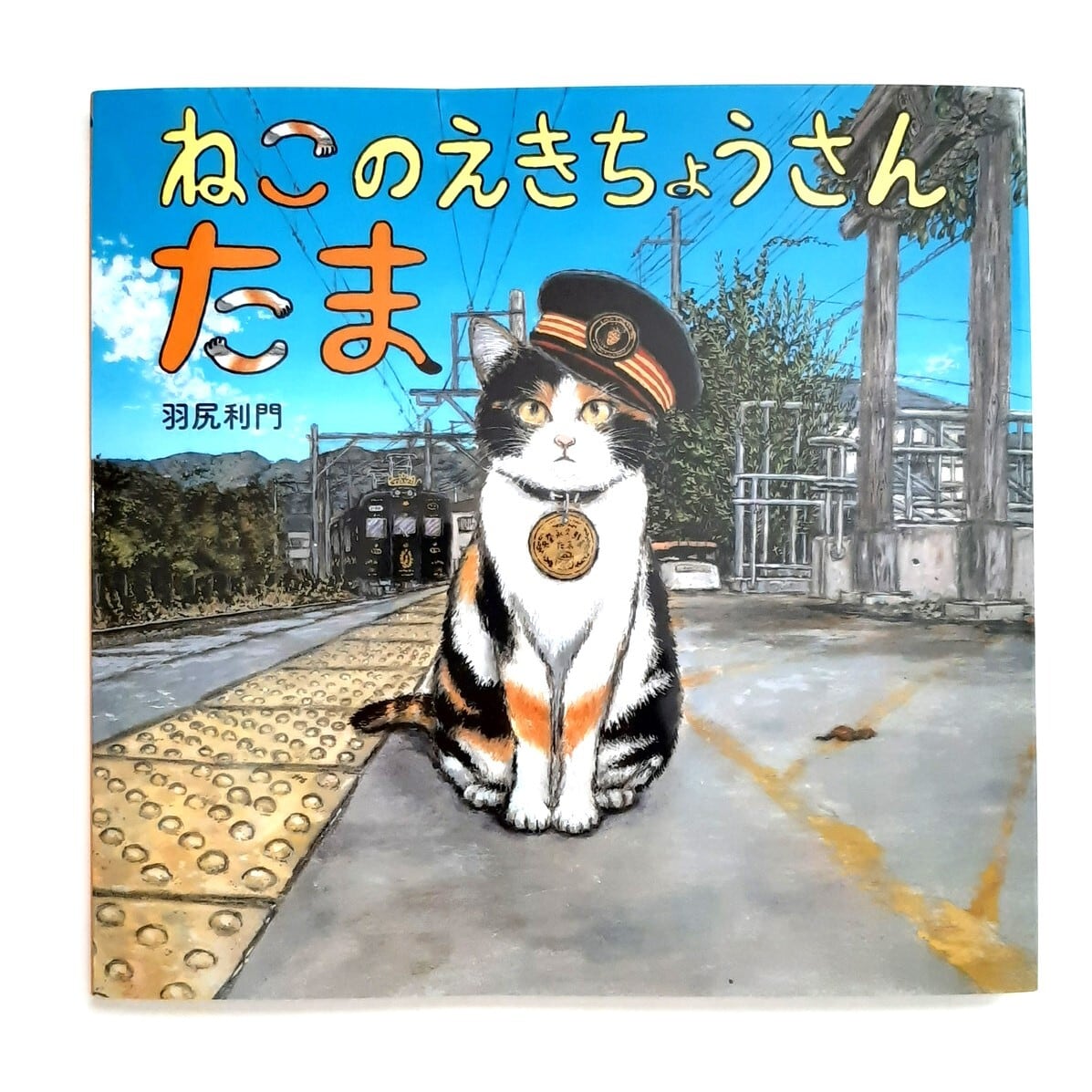 ねこのえきちょうさん たま | ねこのみち