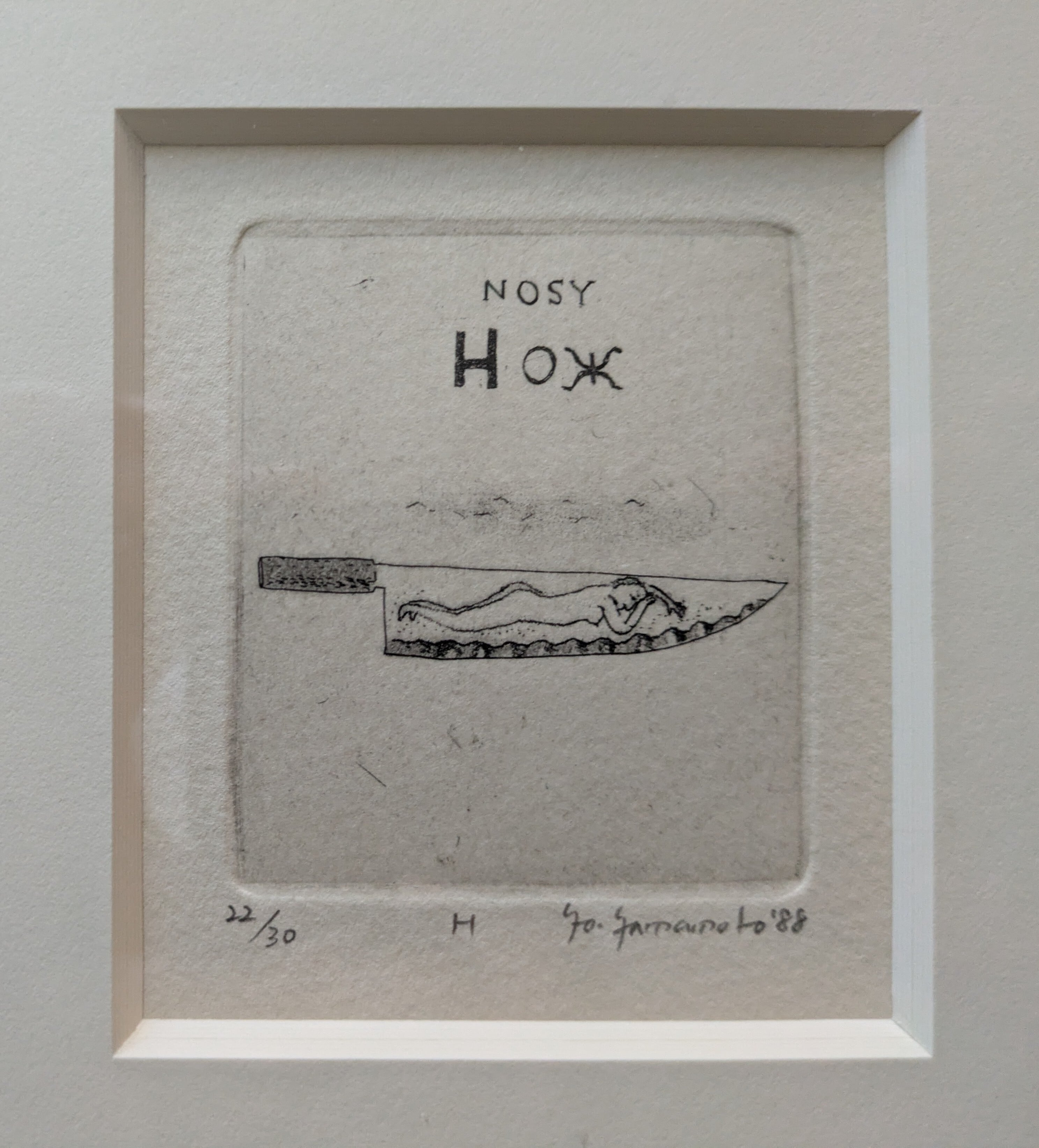 山本容子　銅版画4点額装　ロシアのアルファベットより　1988年制作 山本容子 銅版画4点額装 ロシアのアルファベットより 1988年制作 山本容子