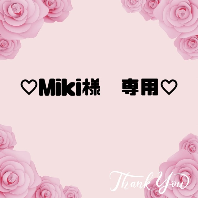 ♡Miki様　専用♡10