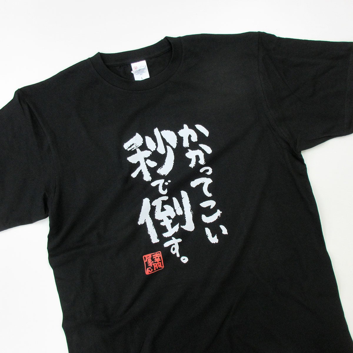 かかってこい秒で倒す。 おもしろ Tシャツ ka500-152 オンラインゲーム 格闘系 ゲーム FPS TPS 対戦 漢字 和柄