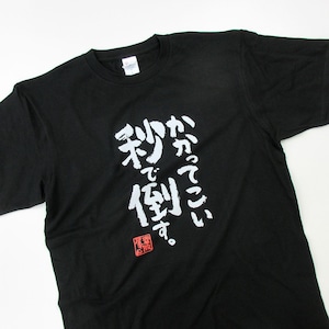 かかってこい秒で倒す。 おもしろ Tシャツ ka500-152 オンラインゲーム 格闘系 ゲーム FPS TPS 対戦 漢字 和柄