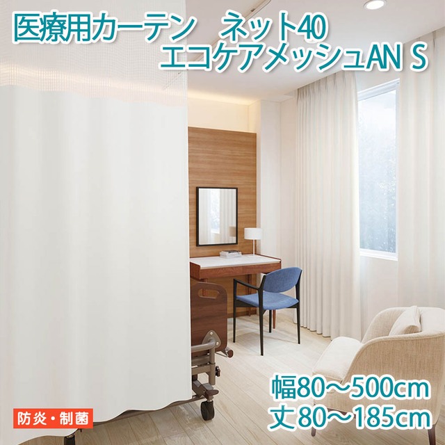 医療用カーテン 東リ 防炎 上部 ネット高40cm 【エコケアメッシュAN　Sサイズ】 幅80〜100cm 丈80〜185cm 防炎ラベル付き 病院用 業務用 ベッドまわり メーカー品